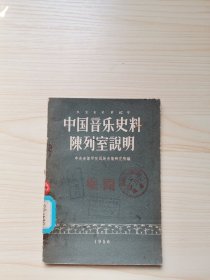 中国音乐史料陈列室说明