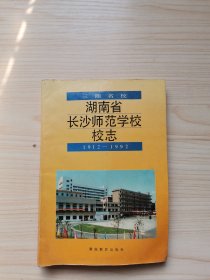 湖南省长沙师范学校校志