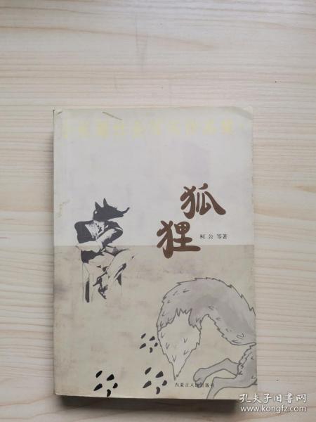 小长篇社会写实作品集：狐狸