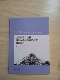 三江侗族自治县侗族木构建筑营造技艺调查报告