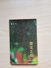 雪花之吻