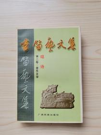 古笛艺文集（第二卷·音乐文学 唱诗）