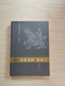 吕氏春秋.淮南子