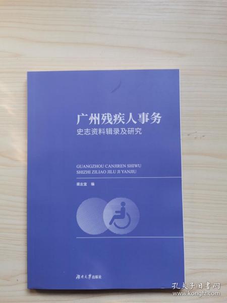 广州残疾人事务史志资料辑录及研究