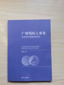 广州残疾人事务史志资料辑录及研究