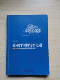 企业IT架构转型之道 阿里巴巴中台战略思想与架构实战