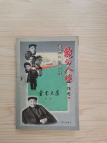 我的人生:浩然口述自传