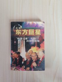 东方巨星：“两弹一星”元勋的神秘旅程