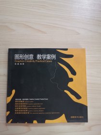 图形创意 教学案例