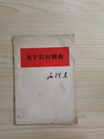 关于农村调查