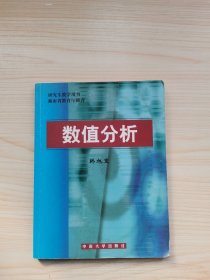 数值分析/研究生教学用书