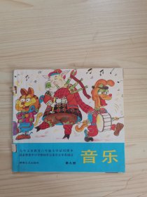 音乐 第九册