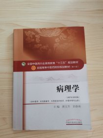 病理学/全国中医药行业高等教育“十三五”规划教材