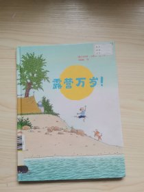 蒲蒲兰绘本馆：露营万岁！