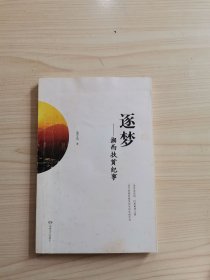 逐夢——湘西扶貧紀(jì)事