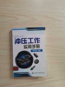 冲压工作实用手册