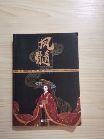 凤髓（上）