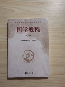 中华优秀传统文化教师培训用书 国学教程 第一册