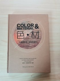 中国建筑色·材趋势报告 第一辑