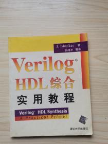 Verilog HDL综合实用教程