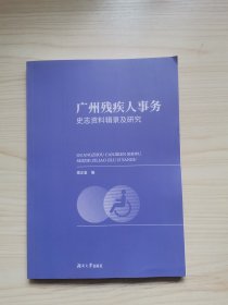 广州残疾人事务史志资料辑录及研究