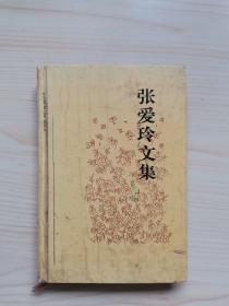 张爱玲文集（第三卷）