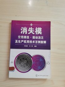 消失模空壳铸造：振动浇注及生产实用技术百例新解
