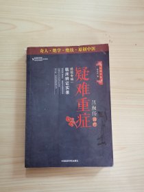 陈胜征治疗疑难重症经验专辑2：临床辨证实录