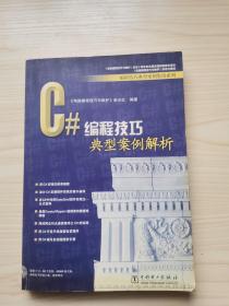 C#编程技巧典型案例解析