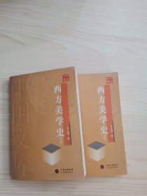 西方美学史（上下）