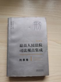 最高人民法院司法观点集成 刑事卷（1）