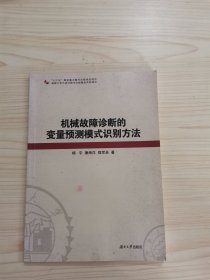 机械故障诊断的变量预测模式识别方法