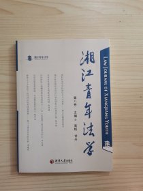 湘江青年法学（第八卷）