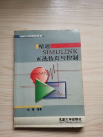 精通SIMULINK系统仿真与控制/MATLAB开发丛书