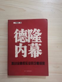 德隆内幕：挑战金融与实业的均衡极限