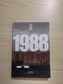 1988：我想和这个世界谈谈