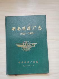 湖南造漆厂志(1950-1989)