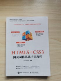 HTML5+CSS3网页制作基础培训教程