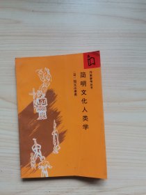 简明文化人类学