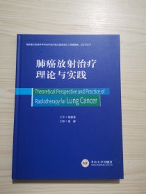 肺癌放射治疗理论与实践