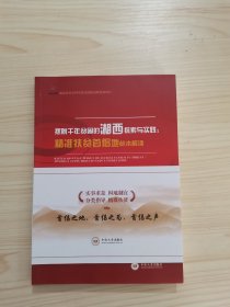 摆脱千年贫困的湘西探索与实践--精准扶贫首倡地样本解读