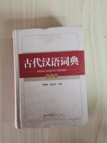 古代汉语词典（修订版）