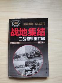 二战兵器图鉴系列--战地集结：二战德军重武器（第二版）