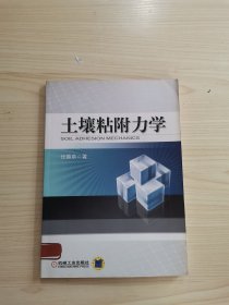 土壤粘附力学