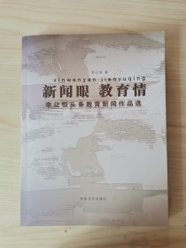 新聞眼 教育情：李讓恒頭條教育新聞作品選