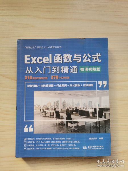 Excel函数与公式从入门到精通（微课视频版）