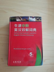 牛津中阶英汉双解词典（第5版）