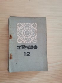 文化服装通信讲座（学习指导书12册）