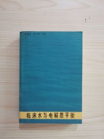 临床水与电解质平衡