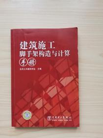 建筑施工脚手架构造与计算手册